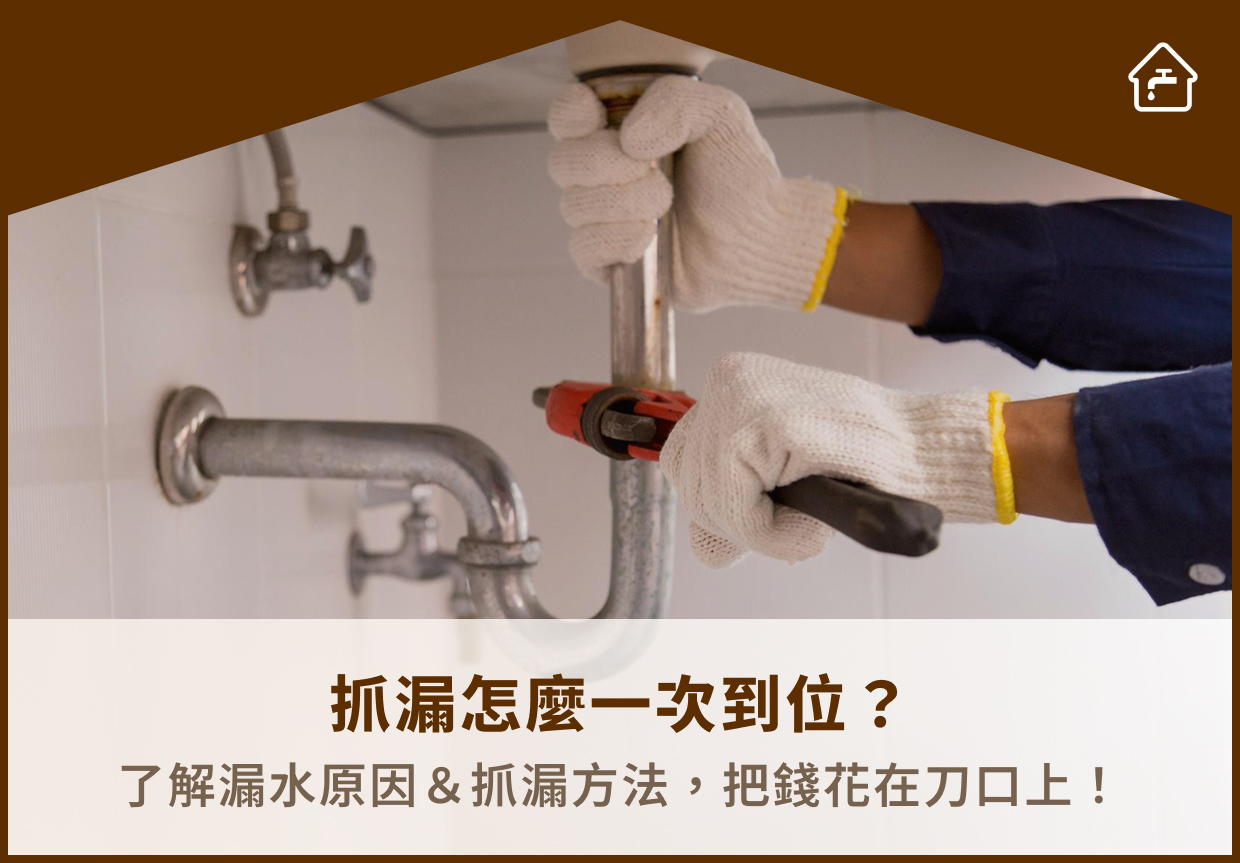 抓漏怎麼一次到位？了解漏水原因＆抓漏方法，把錢花在刀口上！