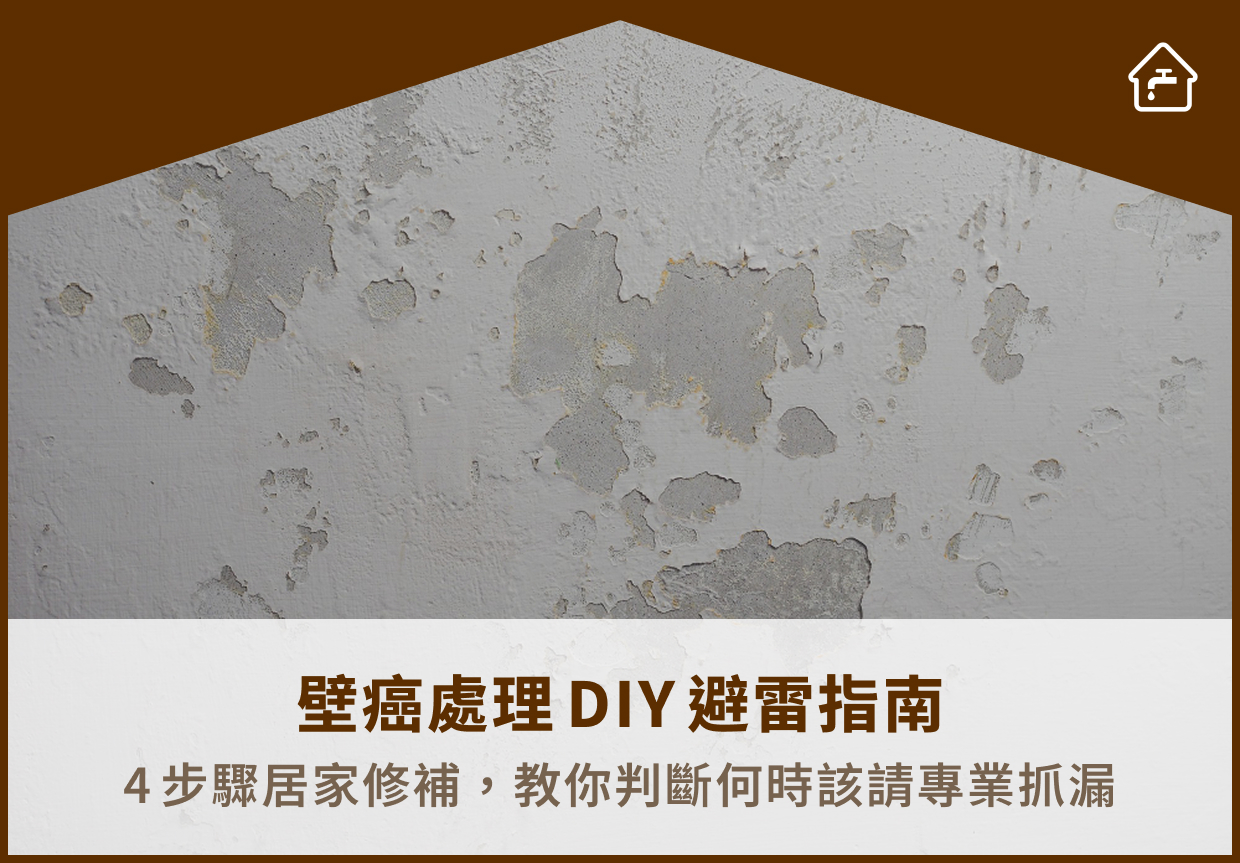 壁癌處理DIY避雷指南：4步驟居家修補，教你判斷何時該請專業抓漏